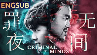 罪夜无间 | 天才少年搭档野兽刑警大破连环变态杀人案  | 动作 | 悬疑 | 犯罪 | 警匪 | ENGSUB | 李易峰 廖凡 谢君豪 万茜