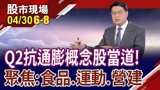 台股多空五月天 資金轉進抗通膨概念股!黃小玉上漲 老牌飼料股:台榮迎轉機!聚陽大擴廠 醞釀產業大轉機!潤弘大賺工建營造財 高息好香｜20240430(第6/8段)股市現場*鄭明娟(鍾國忠)