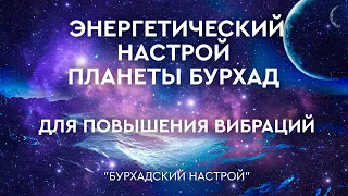 Ежедневный настрой на повышение вибраций от представителей планеты Бурхад