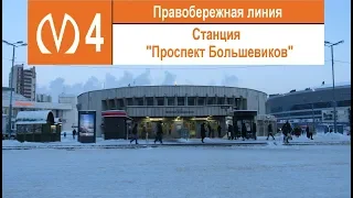 Станция метро "Проспект Большевиков"