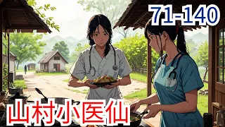 《农家药女》第71集至第140集：女军医重生农家女， 日子贫苦平淡却温馨，为吃饱穿暖带全家致富，茅屋变砖屋，帮爹娘管家，传堂叔厨艺，送兄弟去读书。她用医术救死扶伤，小小年纪得神医美名，