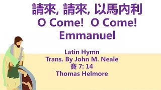 O Come!  O Come!  Emmanuel 請來, 請來, 以馬內利