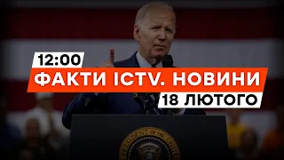 ЗСУ ЗМУШЕНІ були вийти з АВДІЇВКИ через БРАК БОЄПРИПАСІВ - Байден | Новини Факти ICTV за 18.02.2024