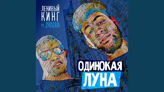 Одинокая Луна (feat. Zadira)