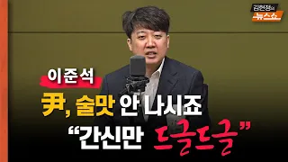 이준석 “尹 박영선 - 양정철 기용? 두서 없다....아직도 주변에 간신만 드글드글”