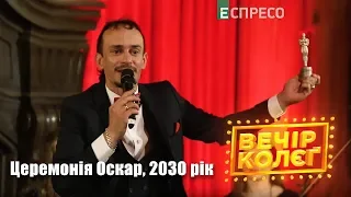 Церемонія Оскар, 2030 рік | Гумор кабаре Вечір колєг