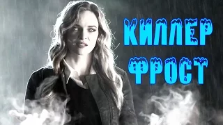 Флэш: "КИЛЛЕР ФРОСТ УЖЕ ИДЕТ!" [Обзор Промо] / The Flash