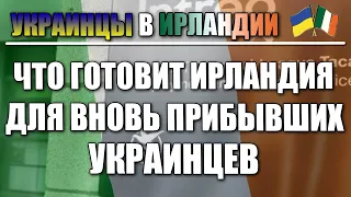 Какие могут быть изменения в Ирландии для вновь прибывших украинцев