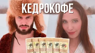 Кедрокофе. Это вам не кофе.