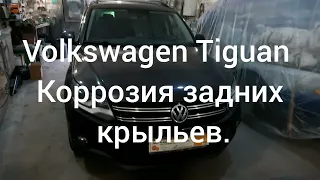 Volkswagen Tiguan (#1) - ПРОБЛЕМА задних крыльев - Коррозия из под бампера.