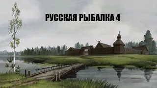 РУССКАЯ РЫБАЛКА 4!В ПОИСКАХ ТРОФЕЯ!РУЛЕТКА КАЖДЫЙ ЧАС В 9-00 ПО ИГРОВОМУ!!!ПРОБНЫЙ СТРИМ!!!!