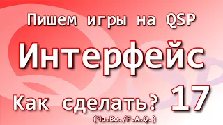 Как сделать? Ча.Во. Настройки интерфейса. Часть 2