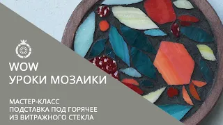 Уроки МОЗАИКИ от Школы мозаики САД ГРАНАТ. Мастер-класс "Подставка под горячее из витражного стекла"