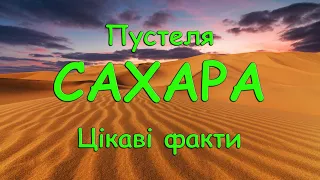 Пустеля Сахара цікаві факти. Найбільша пустеля. Регіони пустелі.