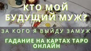 💝😍 За кого я выйду замуж? Кто мой суженый? Кто мой будущий муж? гадание на картах таро онлайн