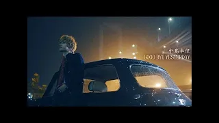 中島卓偉『GOOD BYE YESTERDAY』SPOT