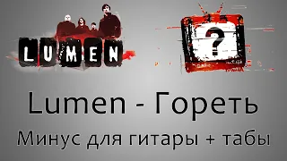 Lumen - Гореть. Минус БЕЗ ГИТАРЫ + табы