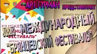 отчет о 19-м Международном "Брянцевском фестивале"