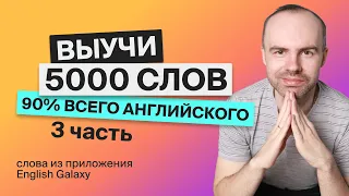 ВЫУЧИМ 5000 АНГЛИЙСКИХ СЛОВ ЭКСПРЕСС КУРС АНГЛИЙСКИЕ СЛОВА 1001-1500 АНГЛИЙСКИЙ ЯЗЫК