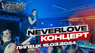 Neverlove @ 15.03.2024 (Underground, Липецк)