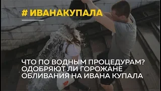 Как барнаульцы относятся к массовым обливаниям в день Ивана Купалы?