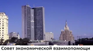 Совет экономической взаимопомощи