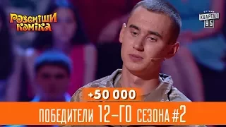 +50 000 - Результат алкогольной неосторожности - победители 12-го сезона #2 | Рассмеши Комика