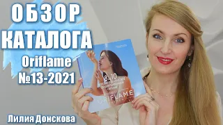 БОЛЬШОЙ ОБЗОР КАТАЛОГА Oriflame №13-2021