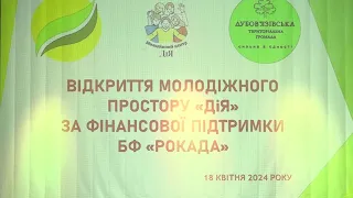 22 04 24 Відкриття молодіжного простору Дубовязівська громада