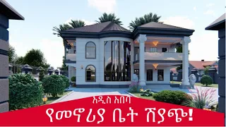 የመኖሪያ ቤት ሽያጭ በአዲስ አበባ | Best Houses for Sale in Addis Ababa, Ethiopia. @AddisBetoch #Housesforsale
