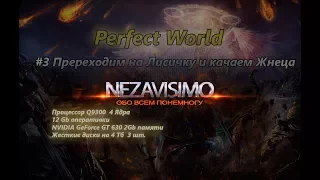 Прогулка по Perfect World #3 Переход на Лисичку, игра Жнецом. Тема общения: PK в играх.