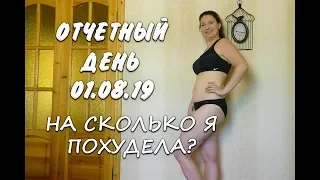 Мой Отчетный день 01 08 19 На сколько Я  Похудела Взвешиваюсь  Мои Замеры