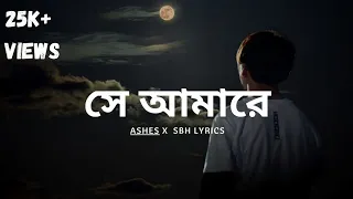 Shey Amare | সে আমারে | Ashes | SBH LYRICS