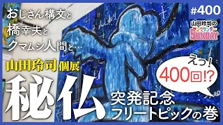 これから何かを始めようとしている人に伝えたい3つの割と大事なこと〜山田玲司個展「秘仏」開催記念祝辞選手権と「おじさん構文」のエクリチュール【山田玲司-400】