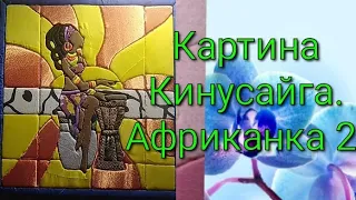 #кинусайга#рукоделие#творчество#своимируками Картина кинусайга Африканка 2.