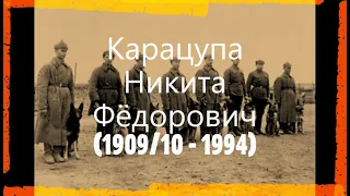 Карацупа Н.Ф. (1909/10-1994)