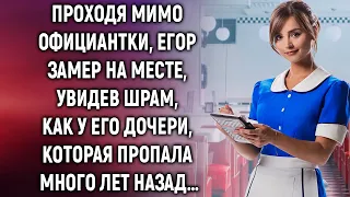 Проходя мимо официантки, Егор замер на месте, увидев шрам, как у его дочери, которая…