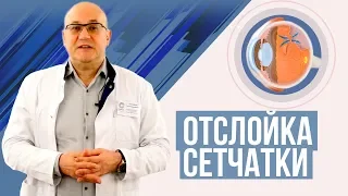 Отслоение сетчатки глаза. Лечение, операция, 3D анимация