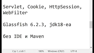 Java: Servlet в блокноте. Cookie, HttpSession, Filter