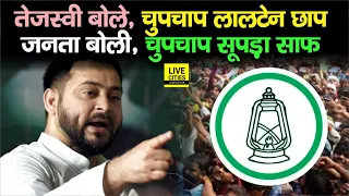 Bihar By Polls में Tejashwi Yadav बोले, चुपचाप लालटेन छाप, तो जनता बोली- चुपचाप सूपड़ा साफ