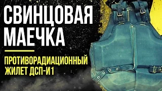 ☢ Свинцовая маечка. Противорадиационный жилет ДСП-И1