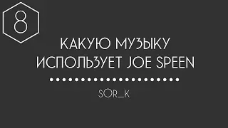 КАКУЮ МУЗЫКУ ИСПОЛЬЗУЕТ JOE SPEEN (ДЖО СПИН) #8