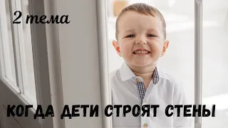 Когда дети строят стены (1 неделя 2 тема)