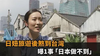 爸爸叫我嫁過來！日正妹旅遊後煞到台灣　曝1事「日本做不到」－民視新聞