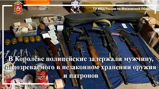 В Королёве полицейские задержали мужчину, подозреваемого в незаконном хранении оружия и патронов