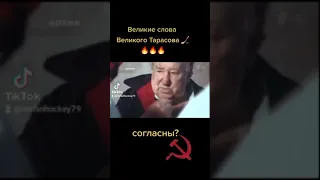 Великие слова Великого Тарасова🏒🔥🔥🔥💯💯💯