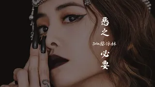 Jolin Tsai 蔡依林【 惡之必要 Necessary Evil 】Music Lyrics