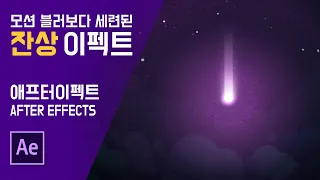 [에펙 강좌] 스피드감이 느껴지는 잔상효과(#애프터이펙트#잔상효과)