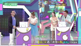 大根自曝答案 將慘遭敵對收割？│天才衝衝衝預告EP779│2021.08.14