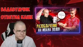 РЕАКЦИЯ КАШИ НА БАДАБУМЧИКА: РАЗОБЛАЧЕНИЕ на ИВАНА ЗОЛО!? СКАМ на МИЛЛИОН?! ОТВЕТ КАШЕ!